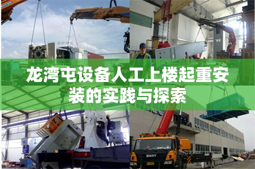 龙湾屯设备人工上楼起重安装的实践与探索