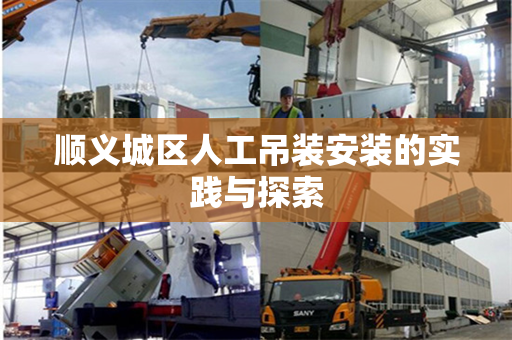 顺义城区人工吊装安装的实践与探索