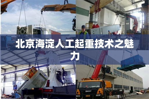 北京海淀人工起重技术之魅力