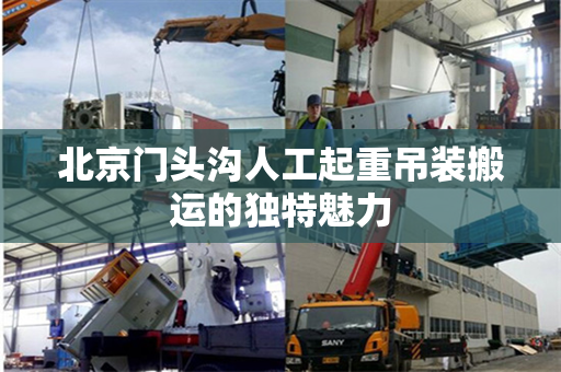 北京门头沟人工起重吊装搬运的独特魅力