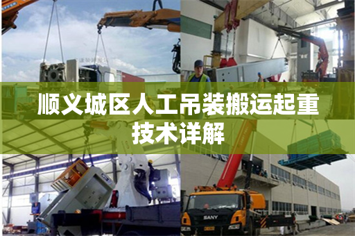 顺义城区人工吊装搬运起重技术详解