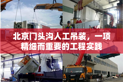 北京门头沟人工吊装，一项精细而重要的工程实践