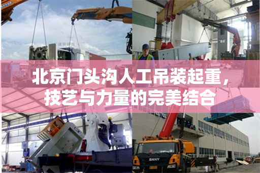 北京门头沟人工吊装起重，技艺与力量的完美结合