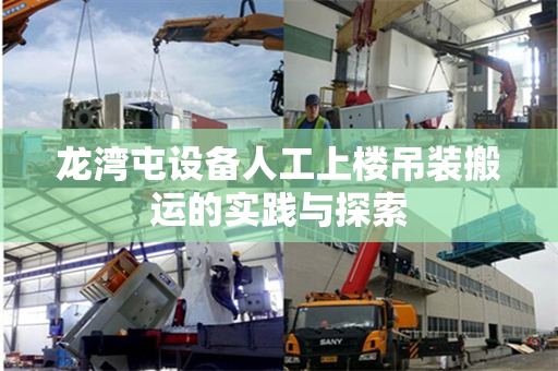 龙湾屯设备人工上楼吊装搬运的实践与探索