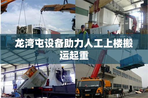 龙湾屯设备助力人工上楼搬运起重