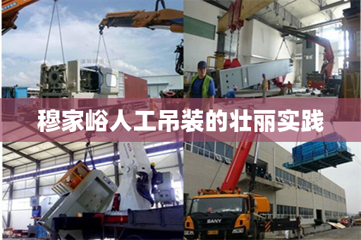 穆家峪人工吊装的壮丽实践