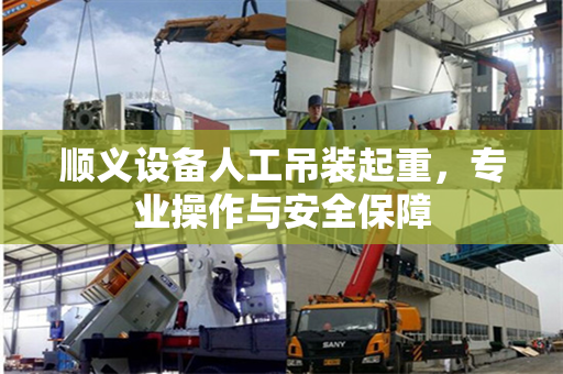 顺义设备人工吊装起重，专业操作与安全保障