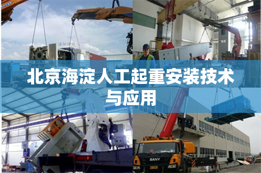 北京海淀人工起重安装技术与应用