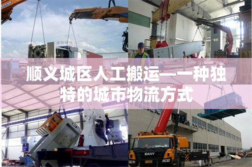 顺义城区人工搬运—一种独特的城市物流方式
