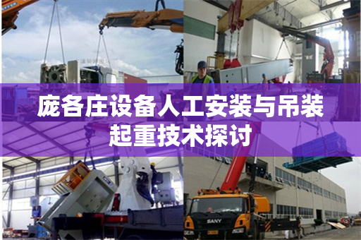 庞各庄设备人工安装与吊装起重技术探讨