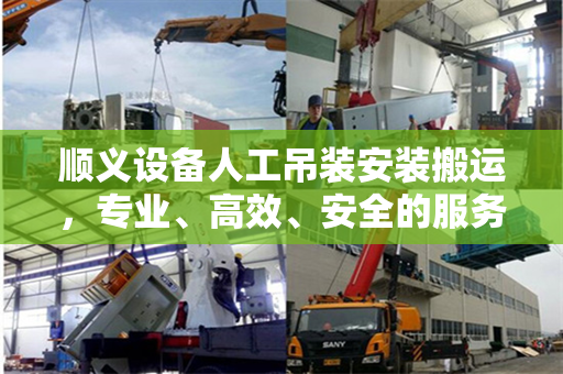 顺义设备人工吊装安装搬运，专业、高效、安全的服务