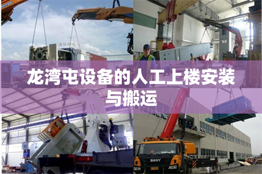 龙湾屯设备的人工上楼安装与搬运