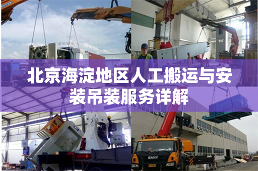 北京海淀地区人工搬运与安装吊装服务详解