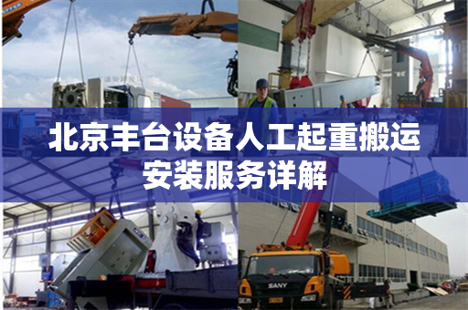 北京丰台设备人工起重搬运安装服务详解