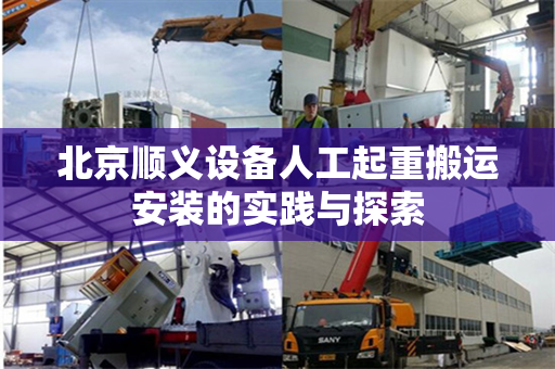 北京顺义设备人工起重搬运安装的实践与探索