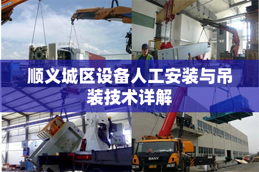 顺义城区设备人工安装与吊装技术详解