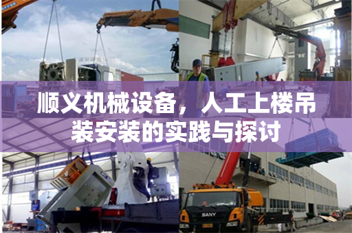 顺义机械设备，人工上楼吊装安装的实践与探讨