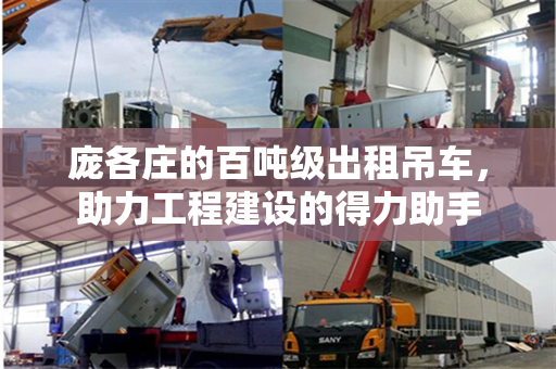庞各庄的百吨级出租吊车，助力工程建设的得力助手