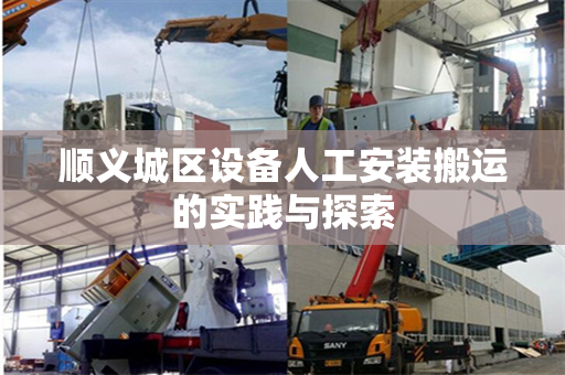 顺义城区设备人工安装搬运的实践与探索