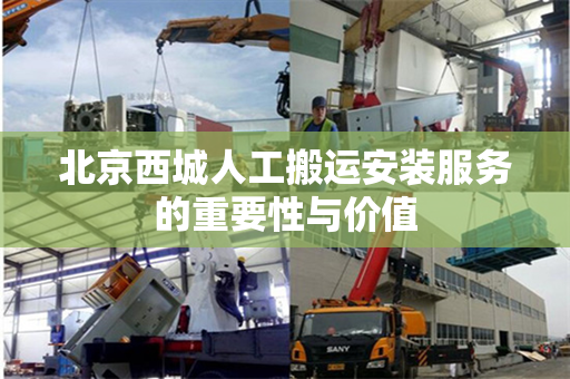 北京西城人工搬运安装服务的重要性与价值
