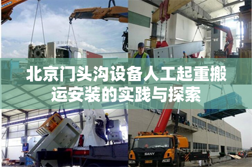 北京门头沟设备人工起重搬运安装的实践与探索