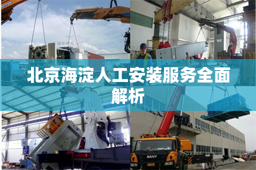 北京海淀人工安装服务全面解析