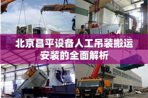 北京昌平设备人工吊装搬运安装的全面解析