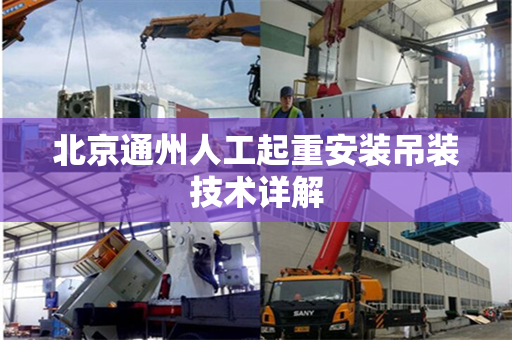 北京通州人工起重安装吊装技术详解