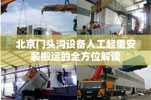 北京门头沟设备人工起重安装搬运的全方位解读