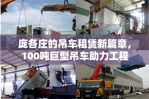 庞各庄的吊车租赁新篇章，100吨巨型吊车助力工程