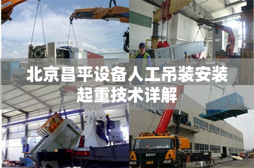 北京昌平设备人工吊装安装起重技术详解