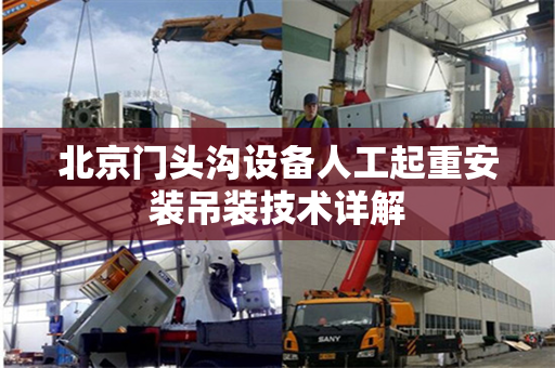 北京门头沟设备人工起重安装吊装技术详解