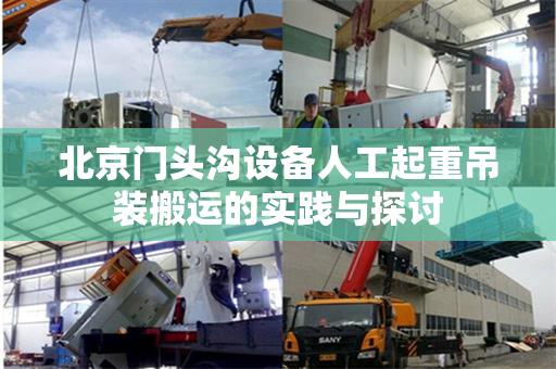 北京门头沟设备人工起重吊装搬运的实践与探讨