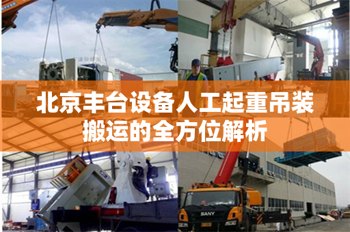 北京丰台设备人工起重吊装搬运的全方位解析