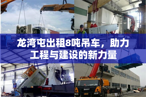 龙湾屯出租8吨吊车，助力工程与建设的新力量