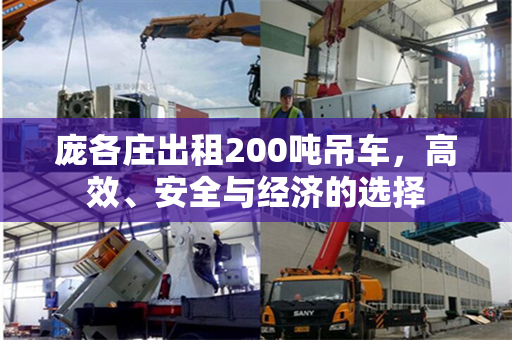 庞各庄出租200吨吊车，高效、安全与经济的选择