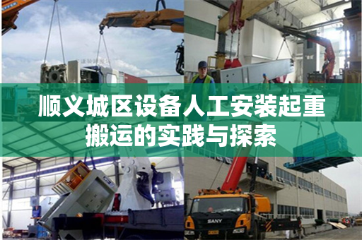 顺义城区设备人工安装起重搬运的实践与探索