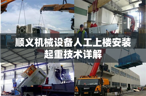 顺义机械设备人工上楼安装起重技术详解