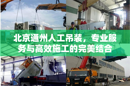 北京通州人工吊装，专业服务与高效施工的完美结合