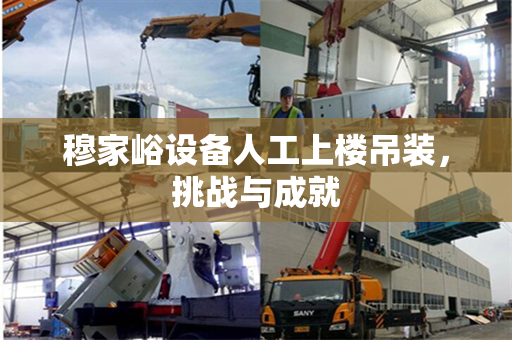 穆家峪设备人工上楼吊装，挑战与成就