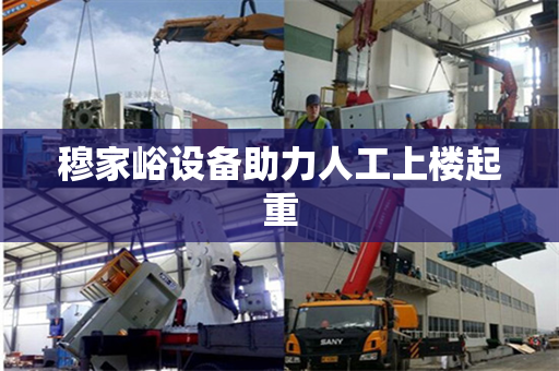 穆家峪设备助力人工上楼起重