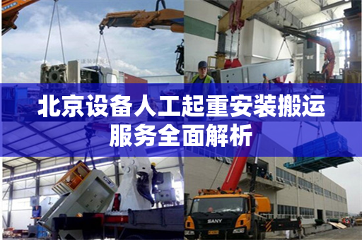 北京设备人工起重安装搬运服务全面解析