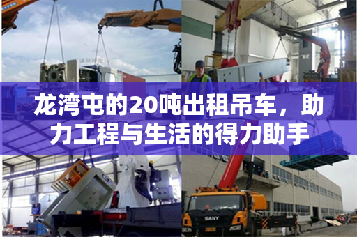 龙湾屯的20吨出租吊车，助力工程与生活的得力助手