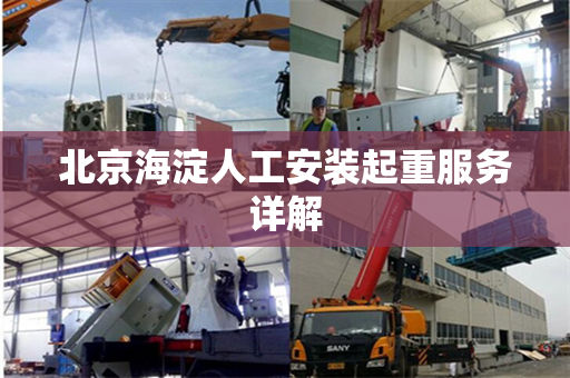 北京海淀人工安装起重服务详解