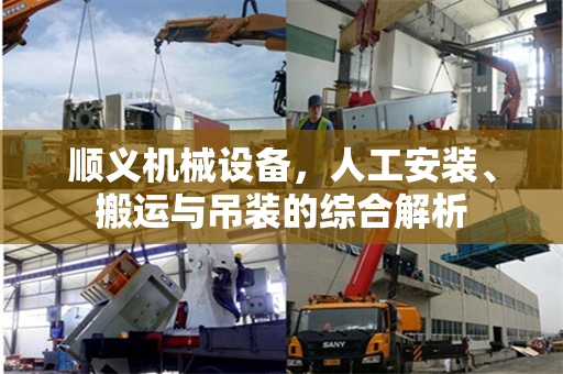 顺义机械设备，人工安装、搬运与吊装的综合解析