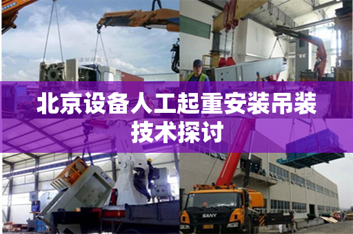 北京设备人工起重安装吊装技术探讨