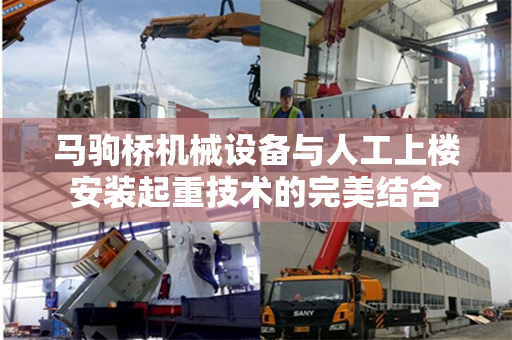 马驹桥机械设备与人工上楼安装起重技术的完美结合