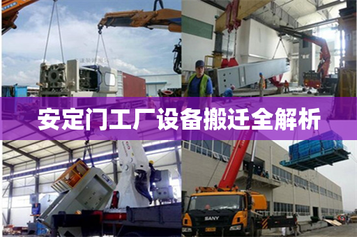 安定门工厂设备搬迁全解析