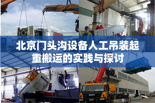 北京门头沟设备人工吊装起重搬运的实践与探讨