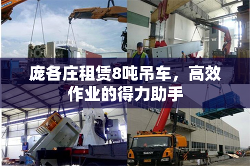 庞各庄租赁8吨吊车，高效作业的得力助手